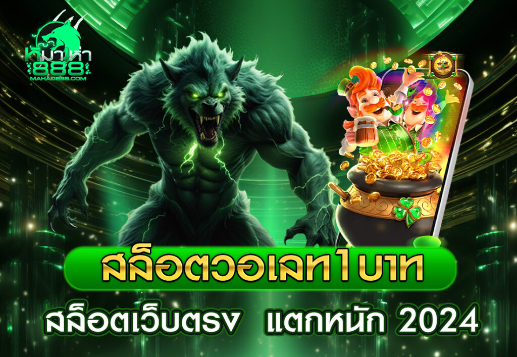 สล็อตวอเลท1บาท