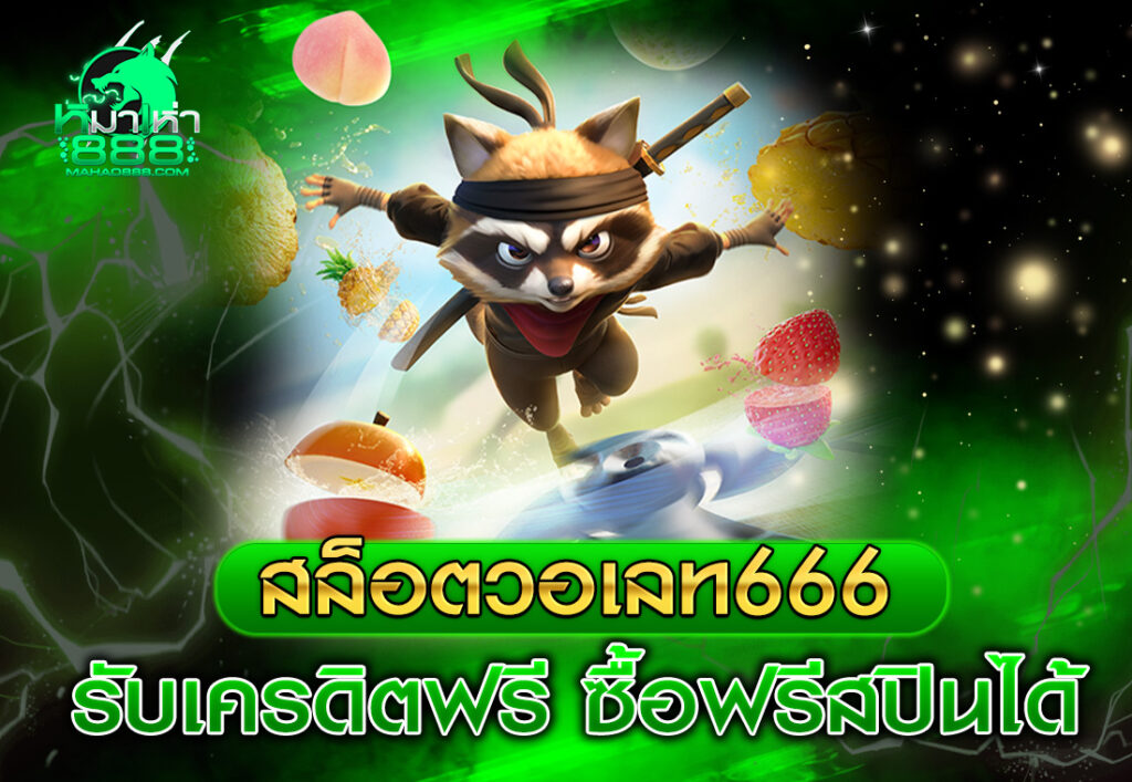 สล็อตวอเลท666