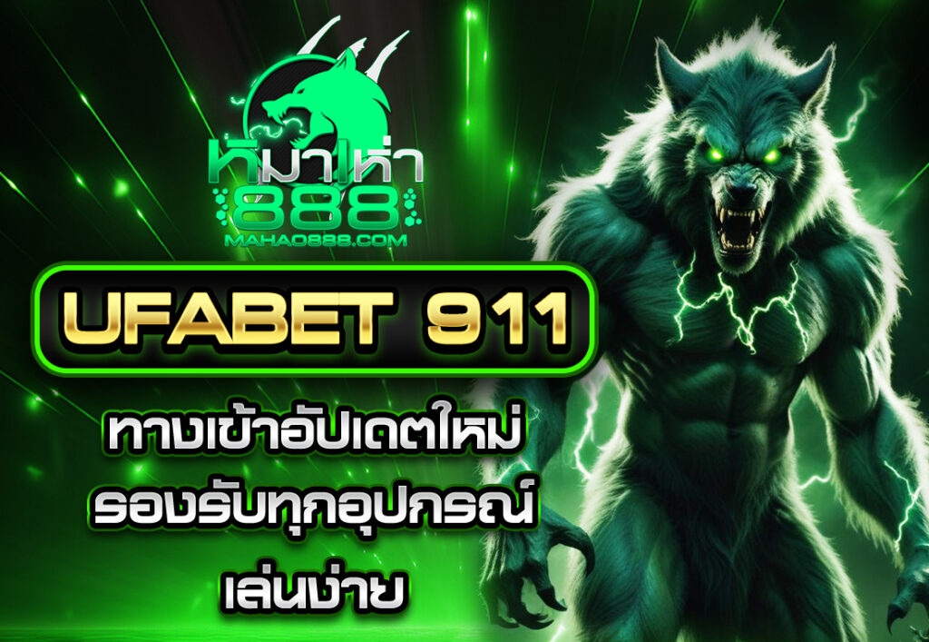 UFABET911 ทางเข้าอัปเดทใหม่