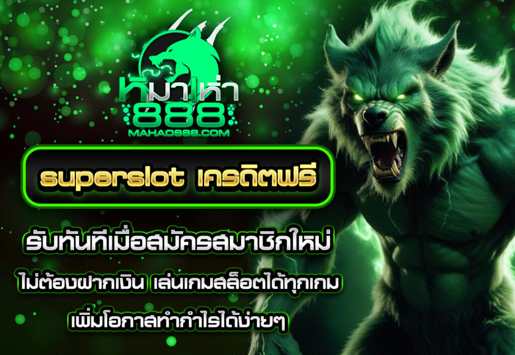 mahao888superslot เครดิตฟรี