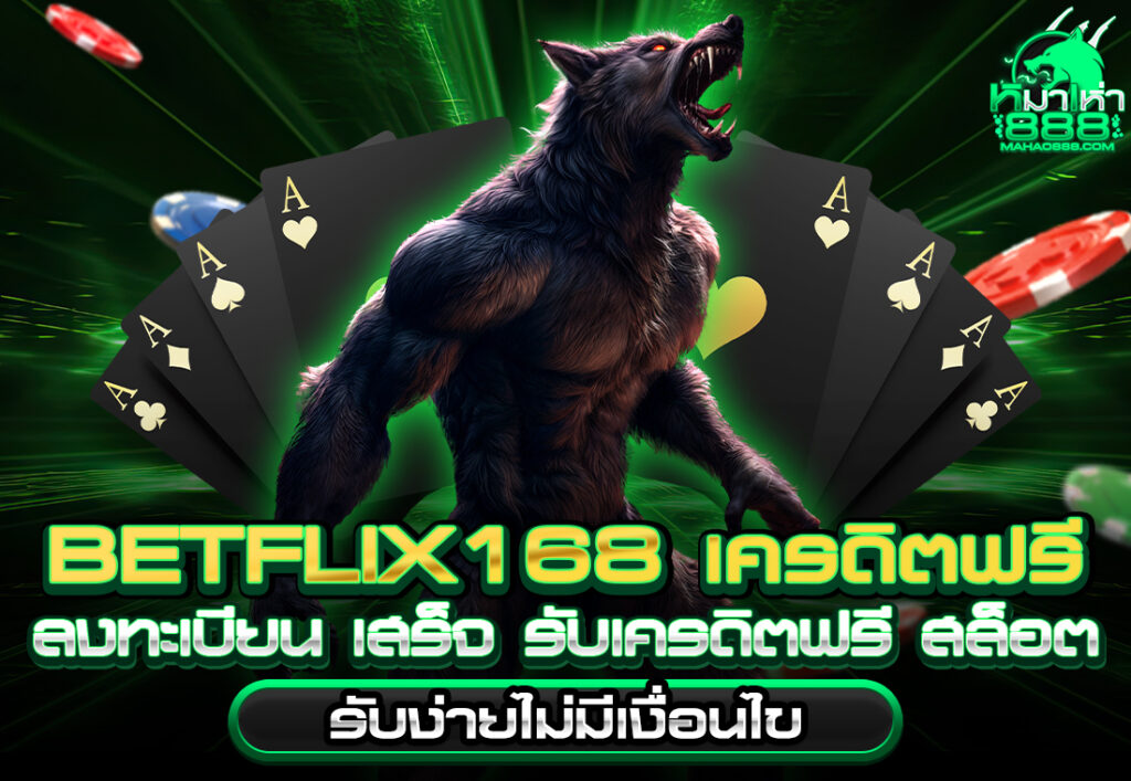 BETFLIX168 เครดิตฟรี