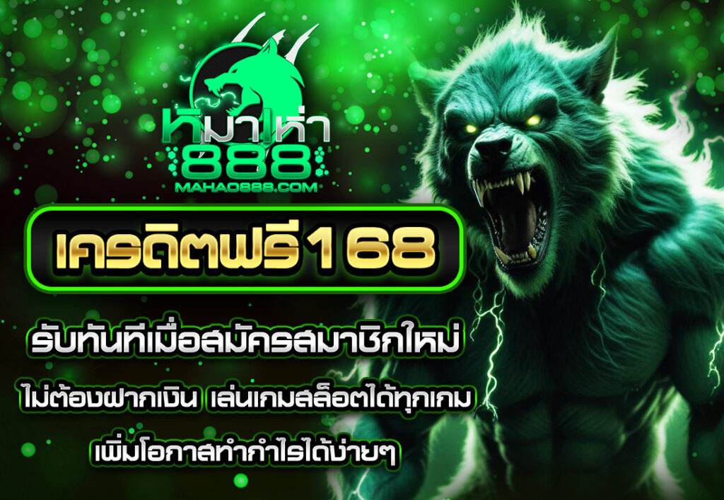 mahao888เครดิตฟรี168