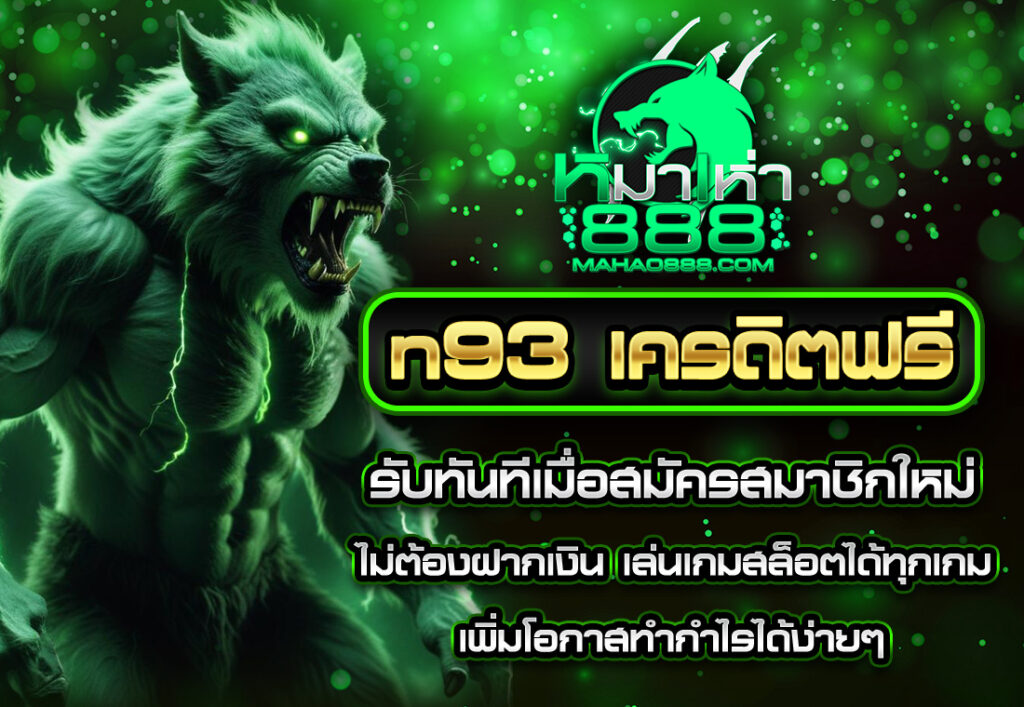 mahao888 n93 เครดิตฟรี