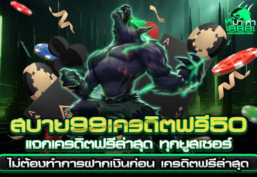 mahao888 สบาย99เครดิตฟรี50