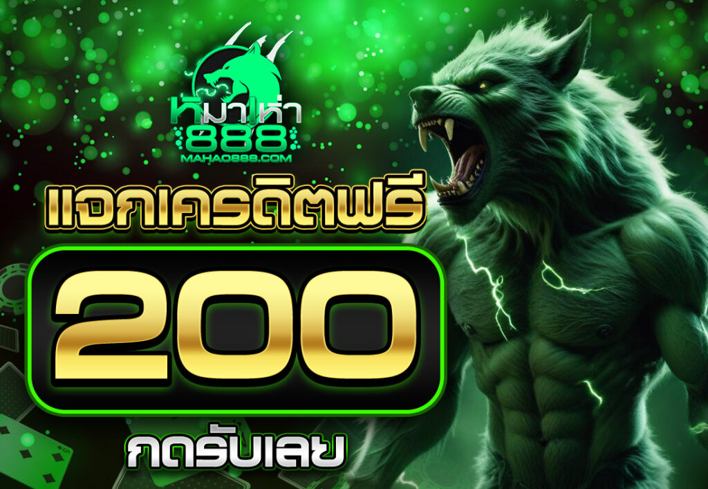 mahao888 เครดิตฟรี 200