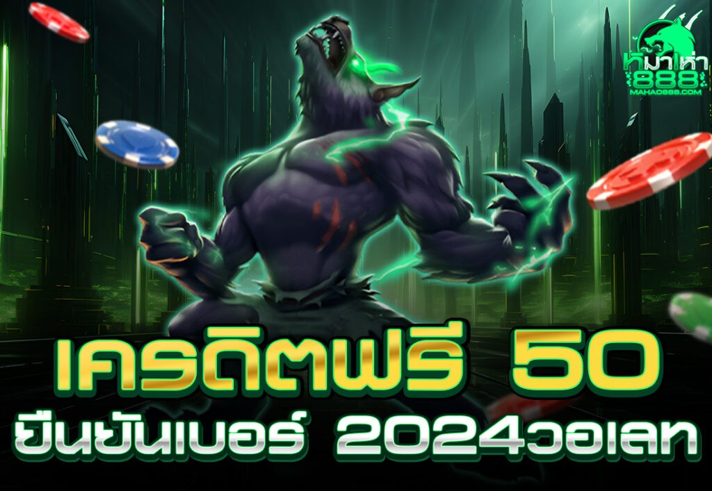 เครดิตฟรี 50 ยืนยันเบอร์ 2024วอเลท