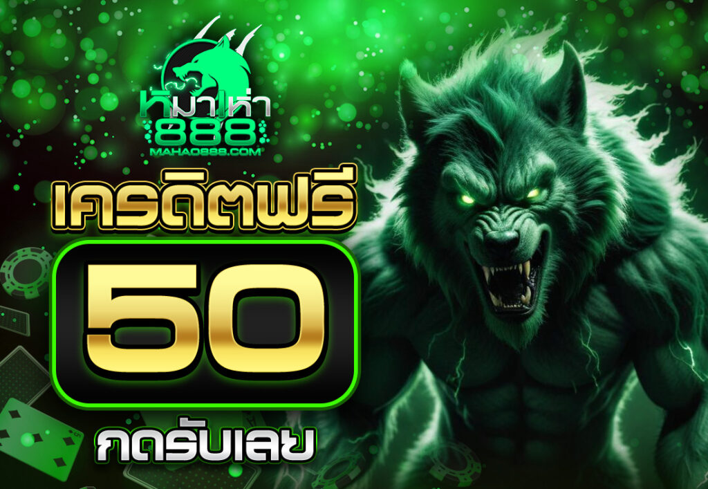 mahao888 เครดิตฟรี50