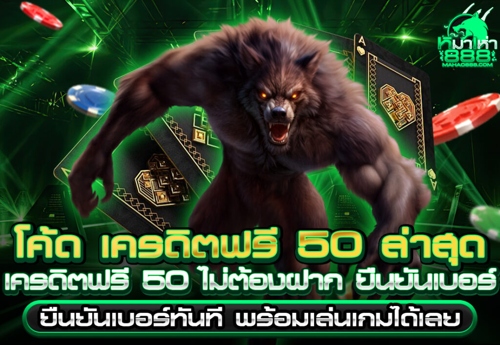 โค้ด เครดิตฟรี 50 ล่าสุด