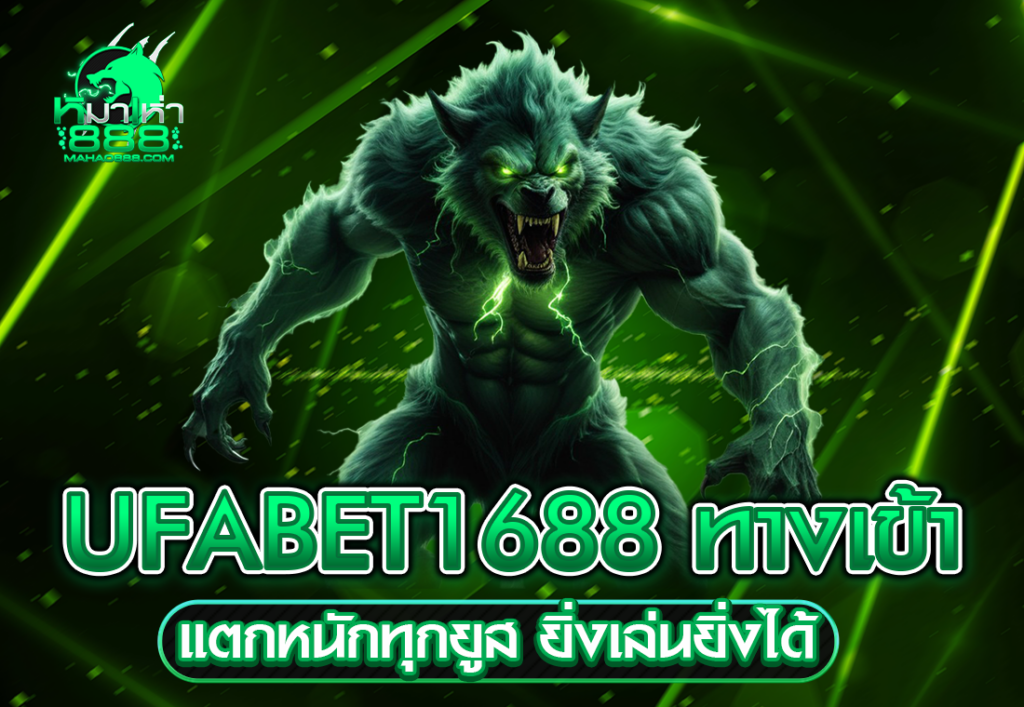 mahao888.asia UFABET1688 ทางเข้า