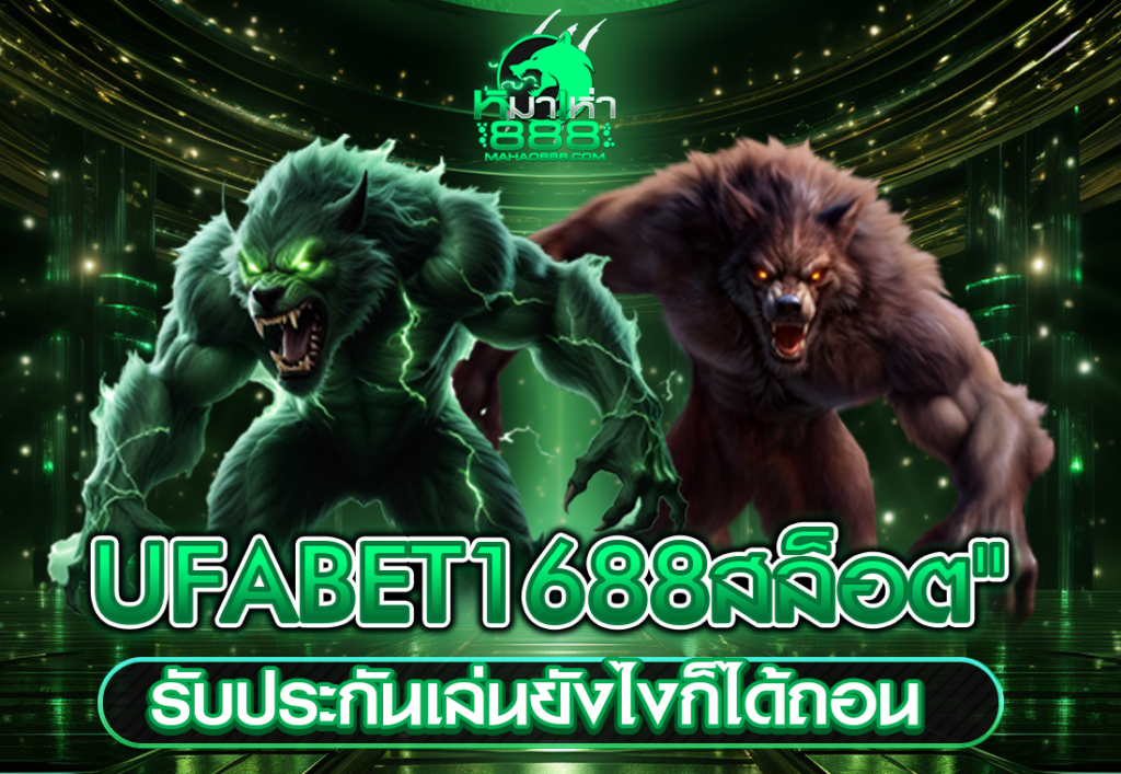 UFABET1688สล็อต