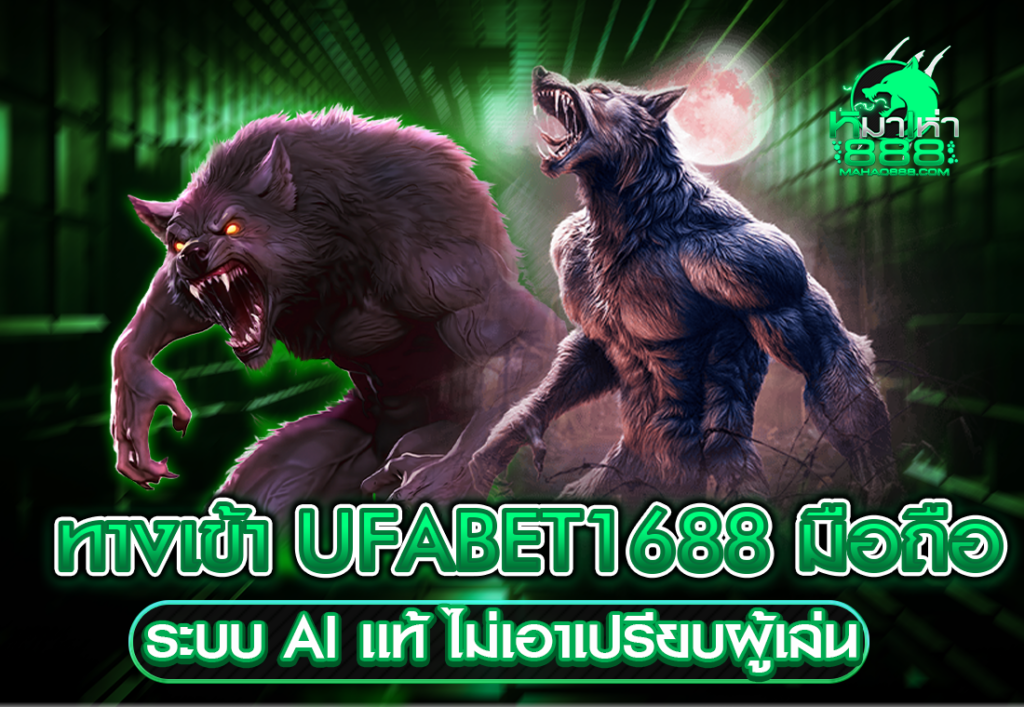 ทางเข้า UFABET1688 มือถือ
