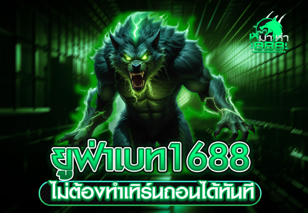 ยูฟ่าเบท1688