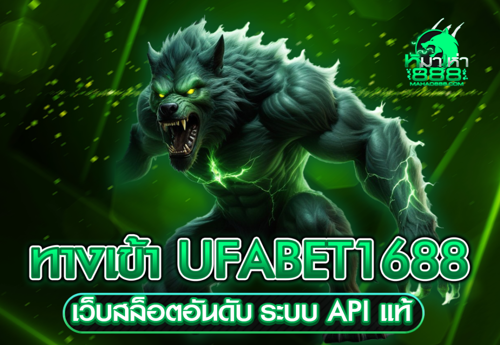 ทางเข้า UFABET1688