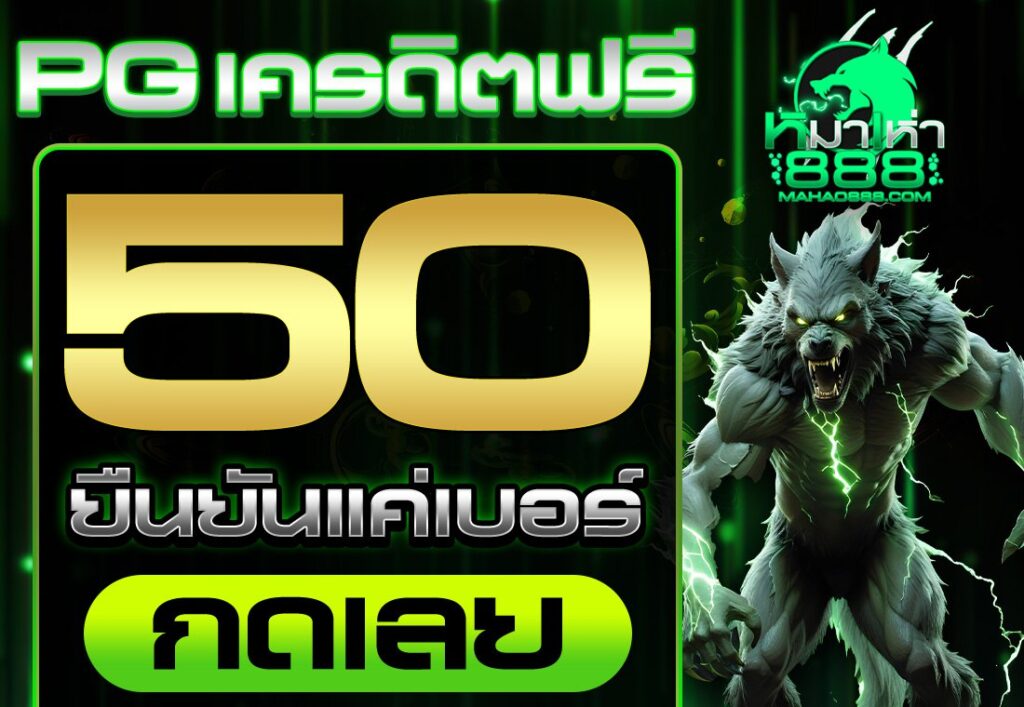 pg เครดิตฟรี 50 ยืนยันเบอร์