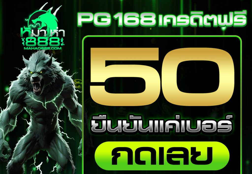 pg168 เครดิตฟรี 50 ยืนยันเบอร์