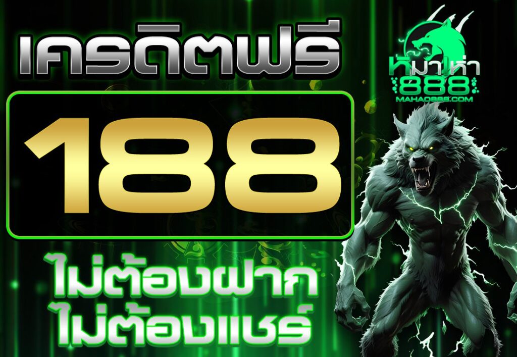 เครดิตฟรี 188 ไม่ต้องฝาก ไม่ต้องแชร์