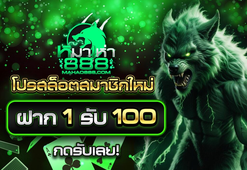 โปร สล็อต สมาชิกใหม่ ฝาก 1 รับ 100