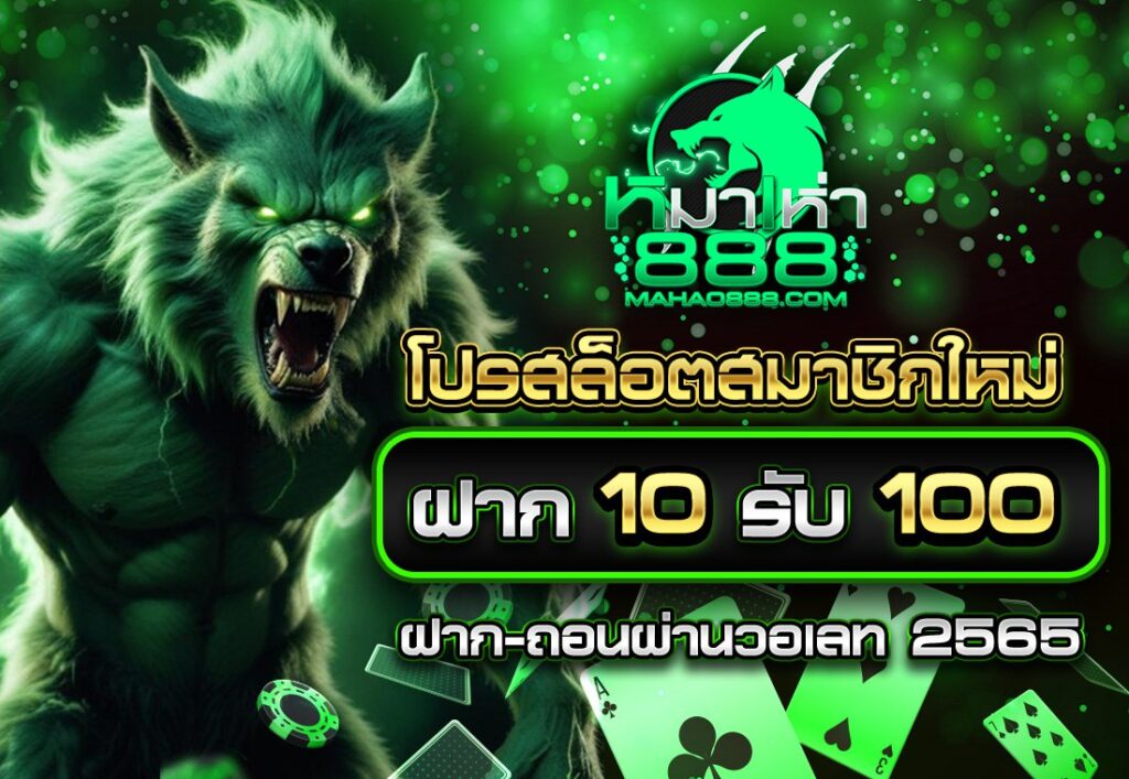 โปรสล็อตสมาชิกใหม่ ฝาก10รับ100 วอ เลท 2565