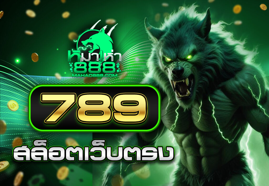 789 สล็อตเว็บตรง