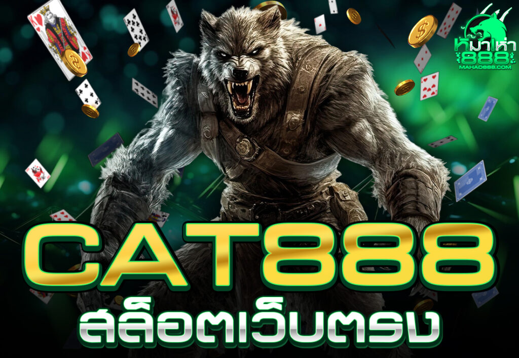 CAT888 สล็อตเว็บตรง