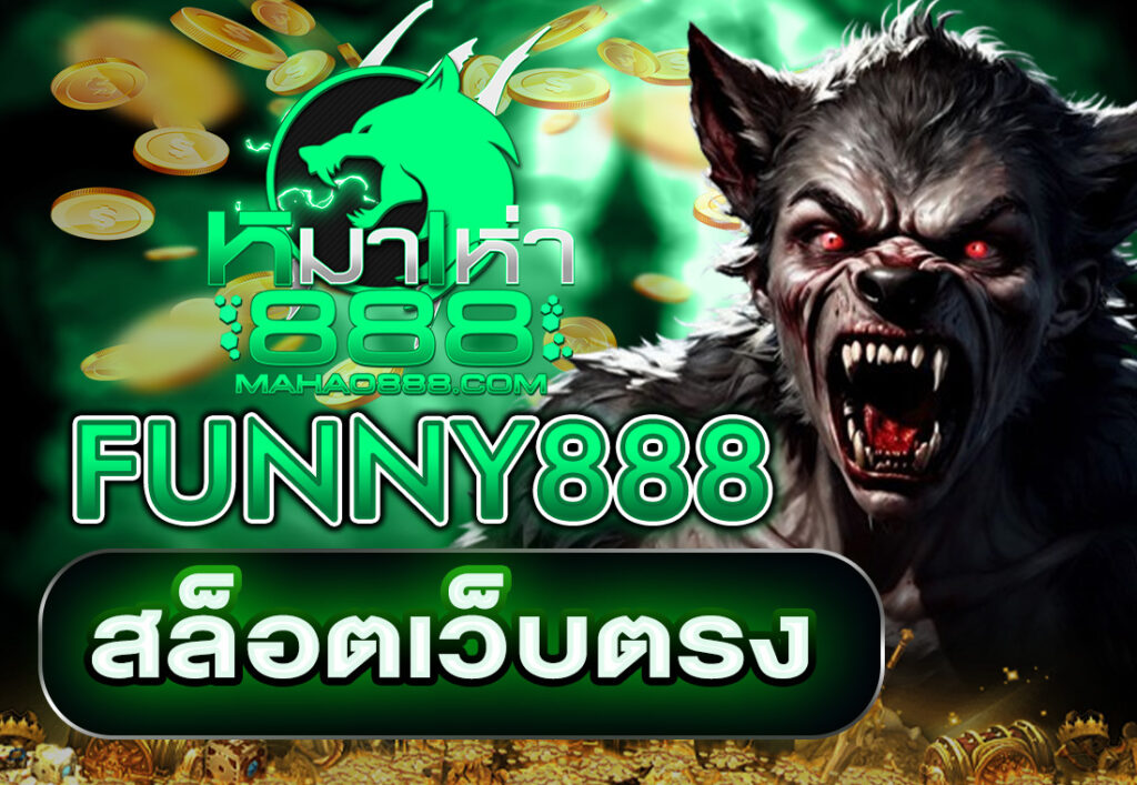 FUNNY888 สล็อตเว็บตรง