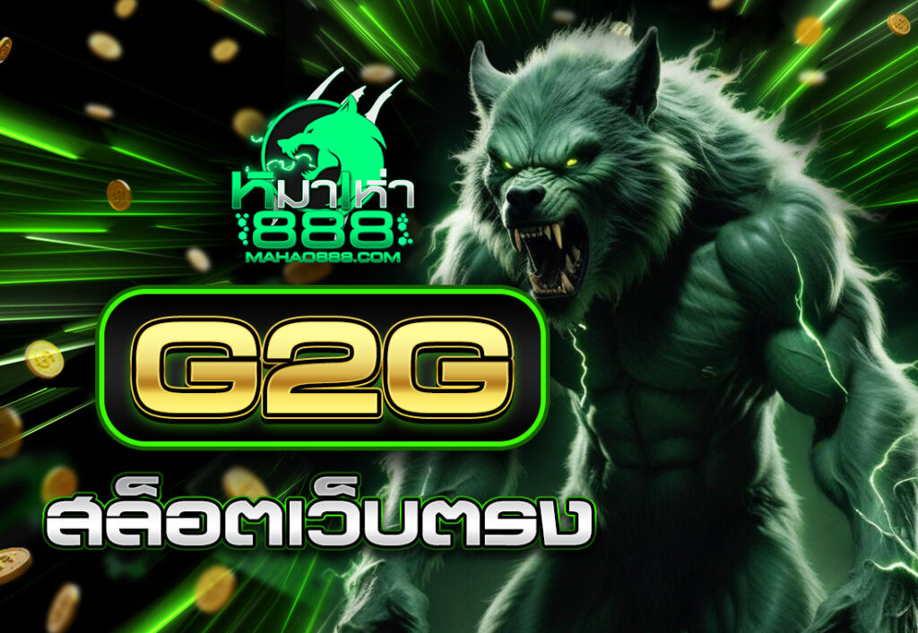 G2G สล็อตเว็บตรง