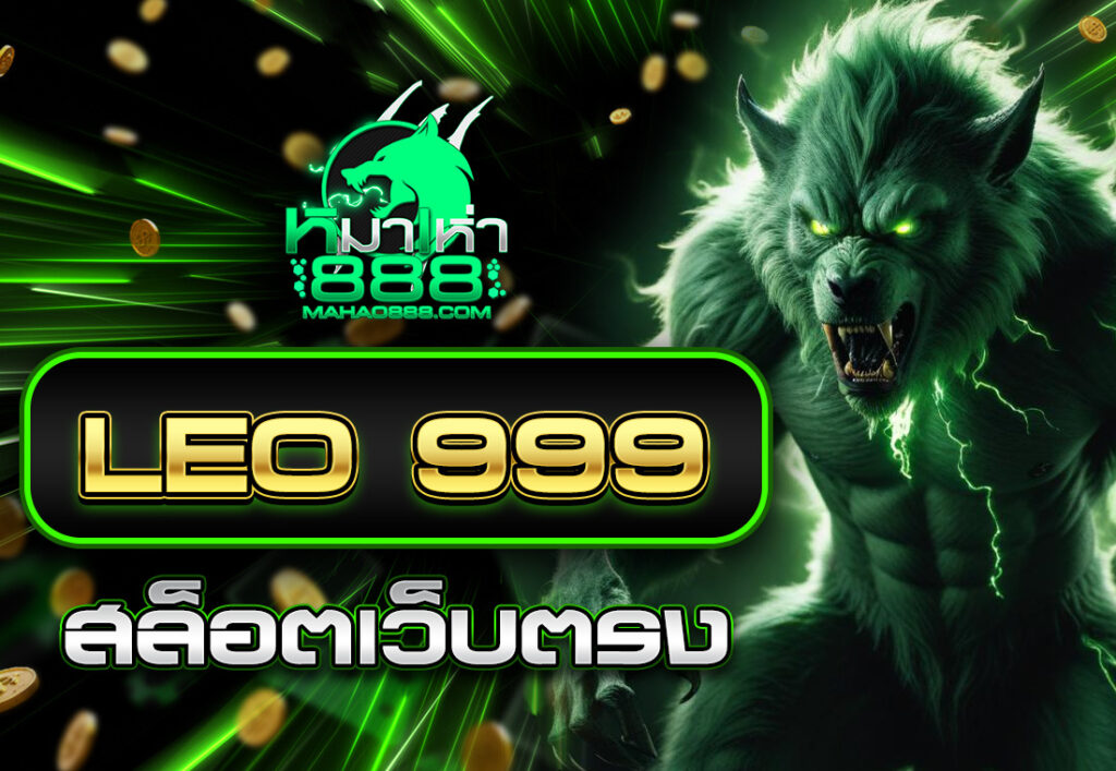 LEO 999 สล็อตเว็บตรง