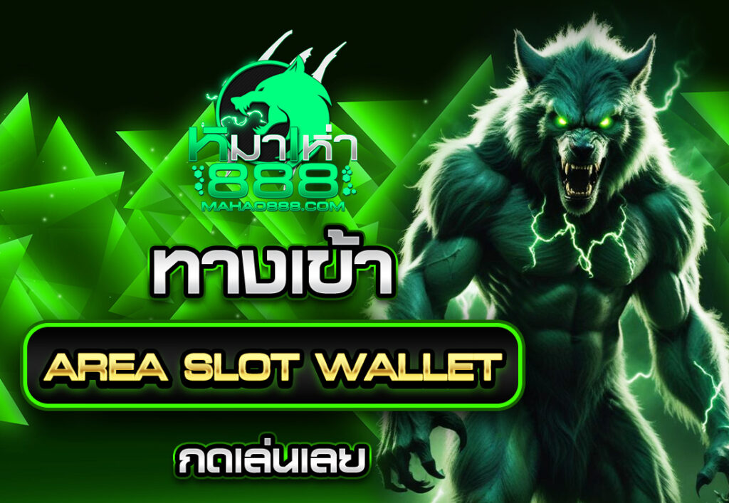 area slot wallet ทางเข้า