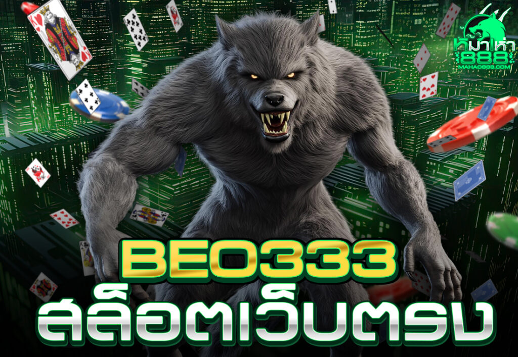 beo333 สล็อตเว็บตรง