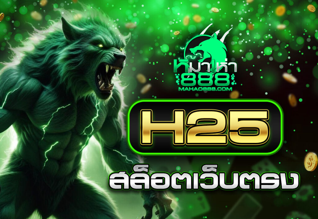 h25 สล็อตเว็บตรง