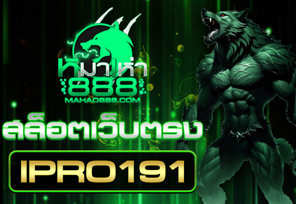 ipro191 สล็อตเว็บตรง
