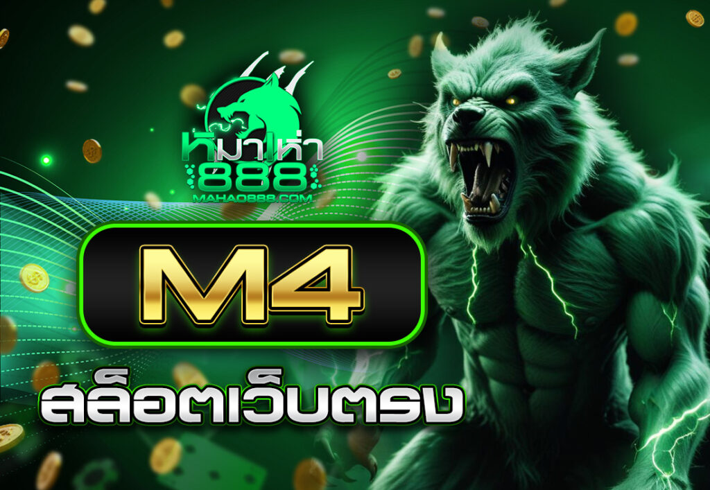 m4สล็อตเว็บตรง