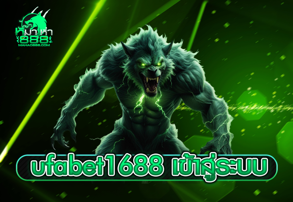 ufabet1688 เข้าสู่ระบบ