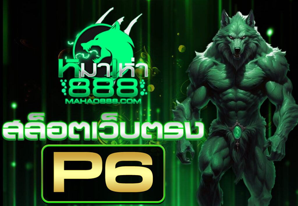 p6 สล็อตเว็บตรง