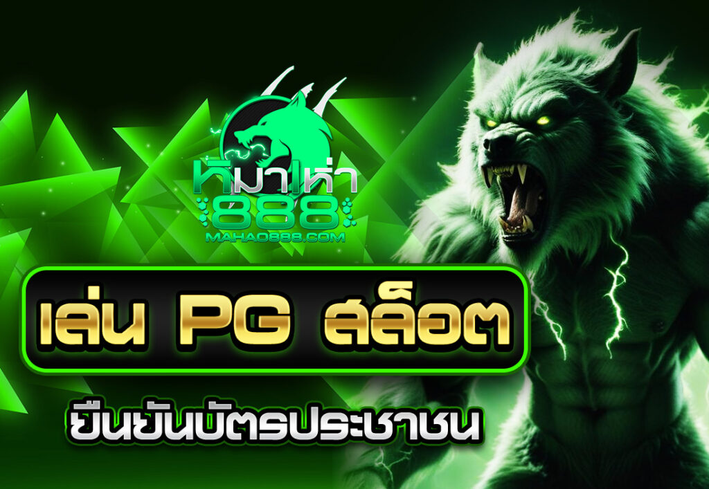 pg ยืนยันบัตรประชาชน