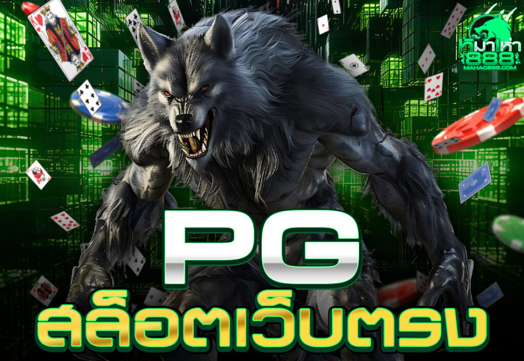 pg สล็อตเว็บตรง