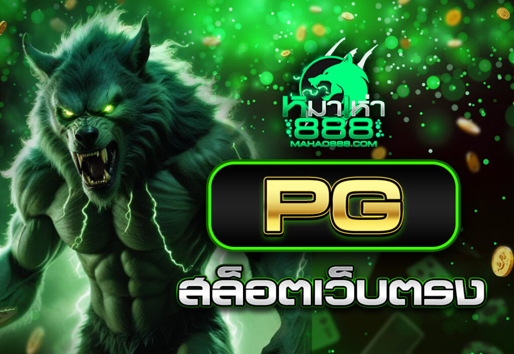 pgสล็อตเว็บตรง