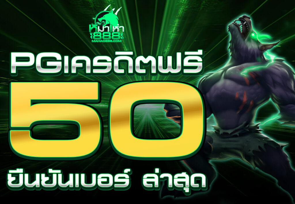 pgเครดิตฟรี50 ยืนยันเบอร์ ล่าสุด