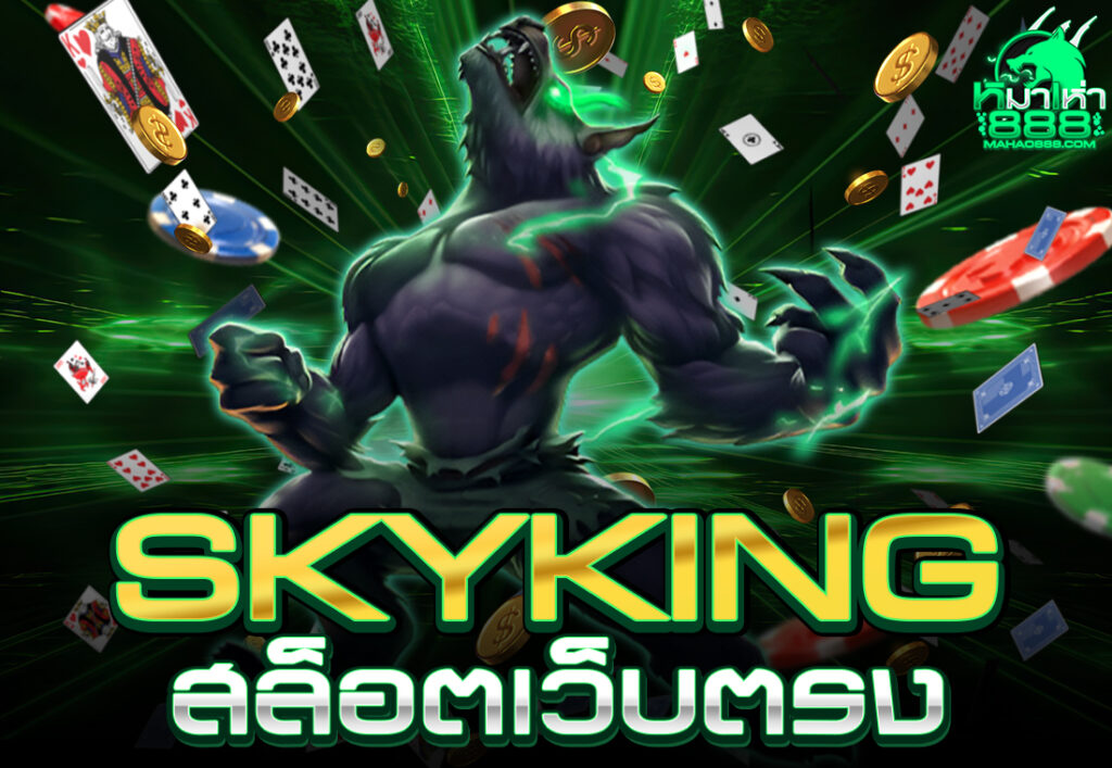 skyking สล็อตเว็บตรง
