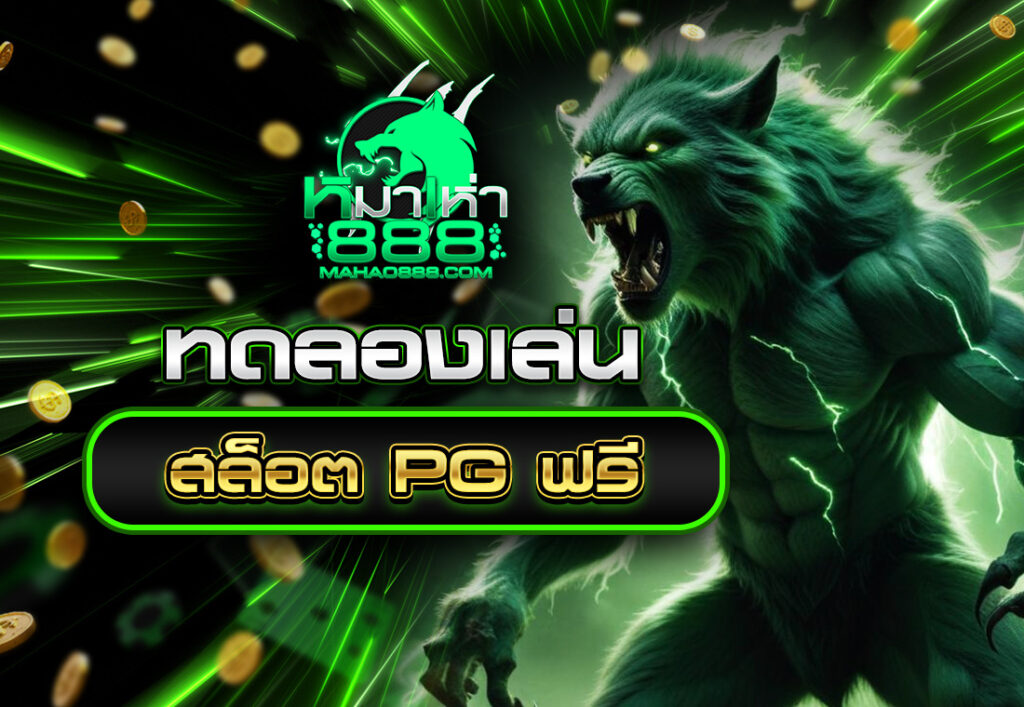 ทดลองเล่นสล็อต PG ฟรี