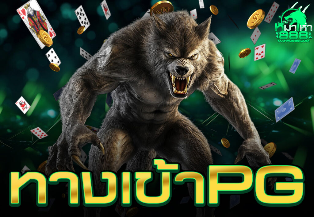 ทางเข้าPG