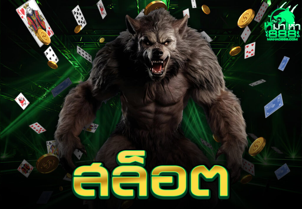 สล็อต
