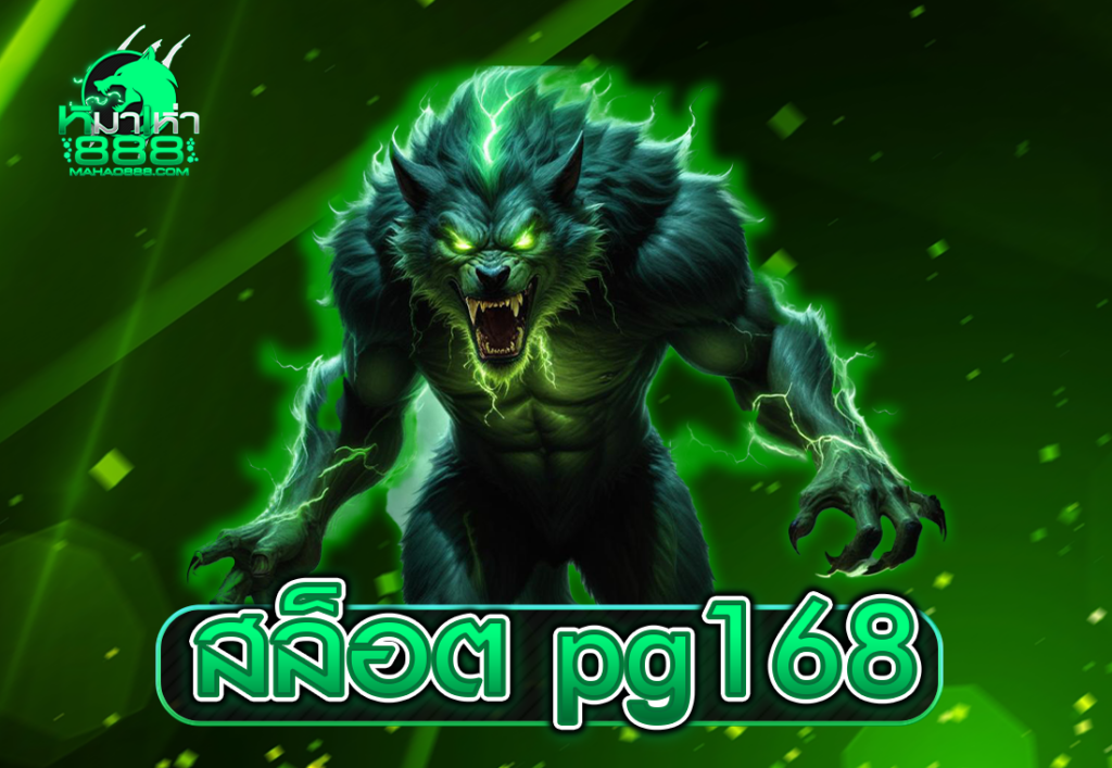 สล็อต pg168
