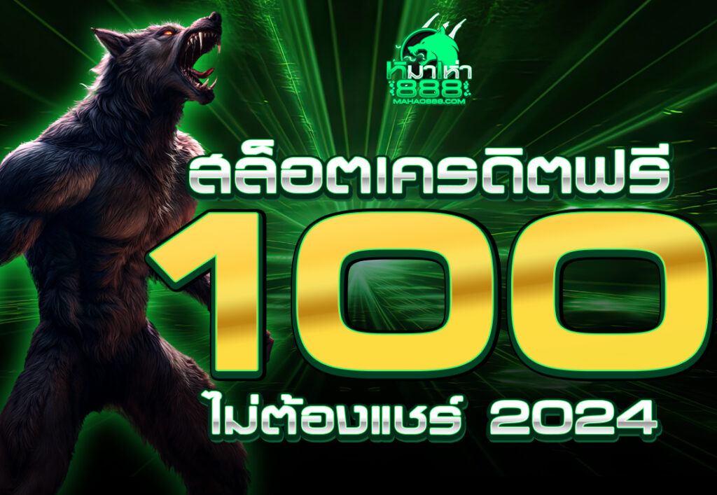 สล็อตเครดิตฟรี 100 ไม่ต้องแชร์ 2024