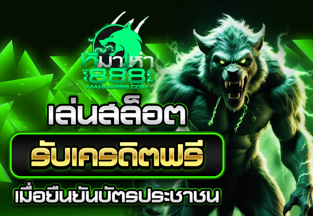 สล็อตเครดิตฟรี ยืนยันบัตรประชาชน