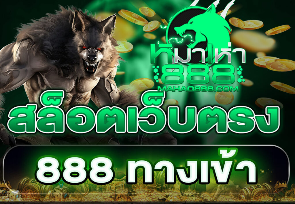 สล็อตเว็บตรง 888 ทางเข้า