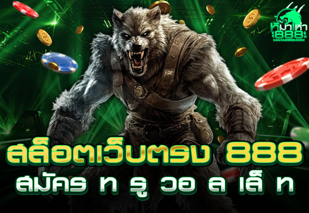 สล็อตเว็บตรง 888 สมัคร ท รู วอ ล เล็ ท
