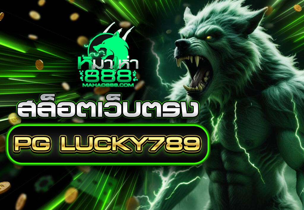 สล็อตเว็บตรง PG LUCKY789