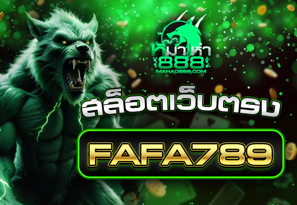 สล็อตเว็บตรง fafa789