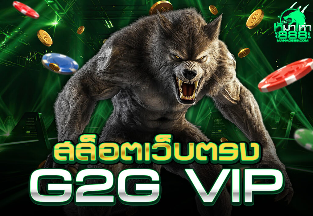 สล็อตเว็บตรง g2g vip